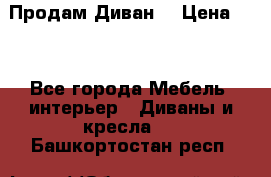 Продам Диван  › Цена ­ 4 - Все города Мебель, интерьер » Диваны и кресла   . Башкортостан респ.